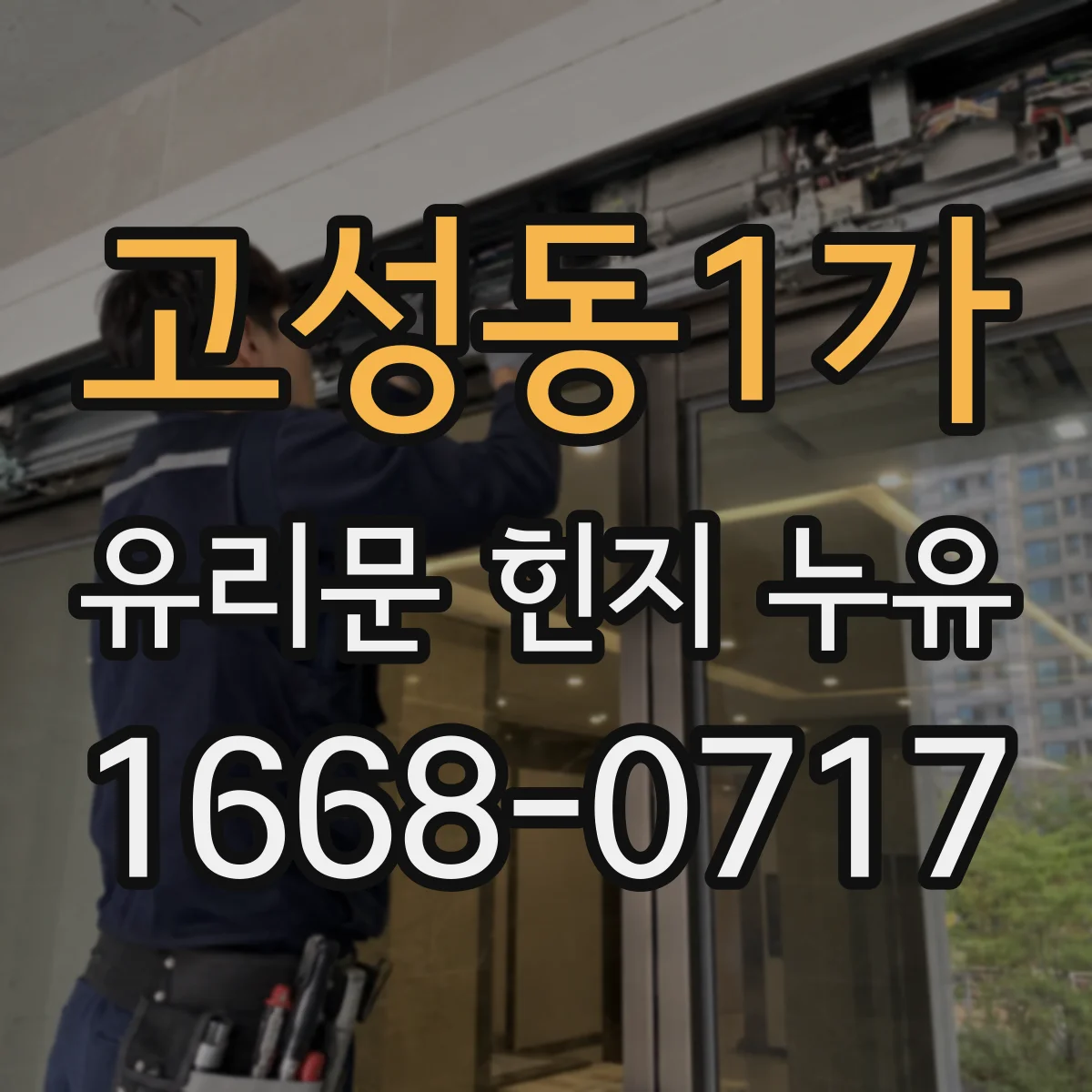 고성동1가 유리문 힌지 누유