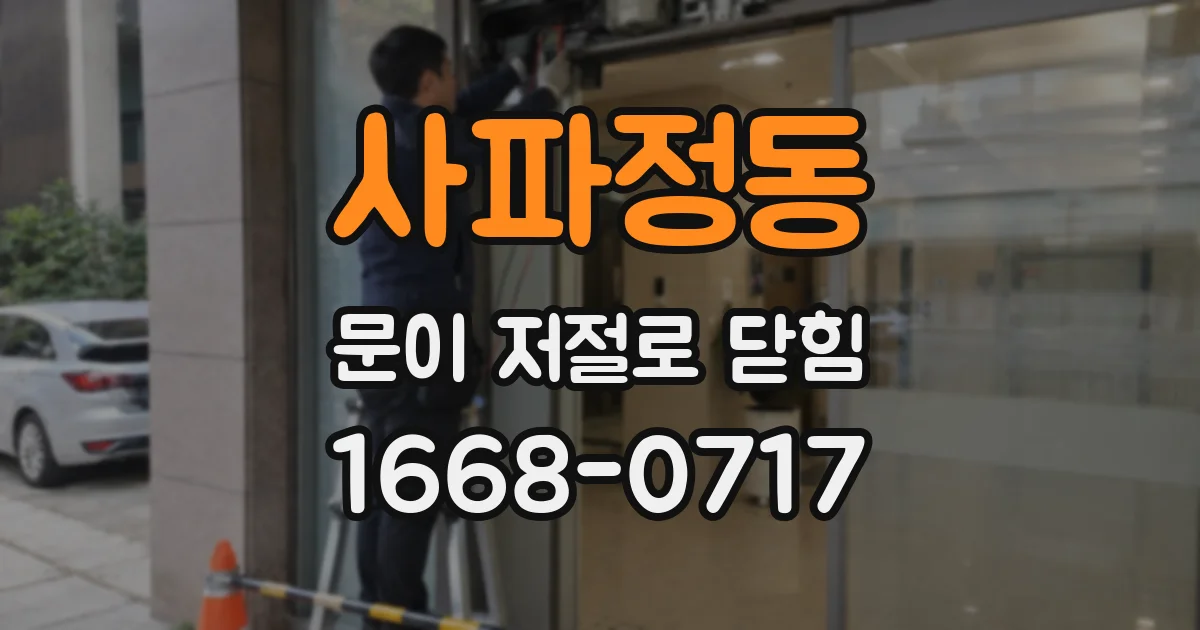 사파정동 문이 저절로 닫힘