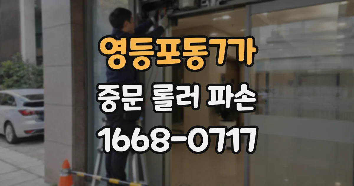 영등포동7가 중문 롤러 파손