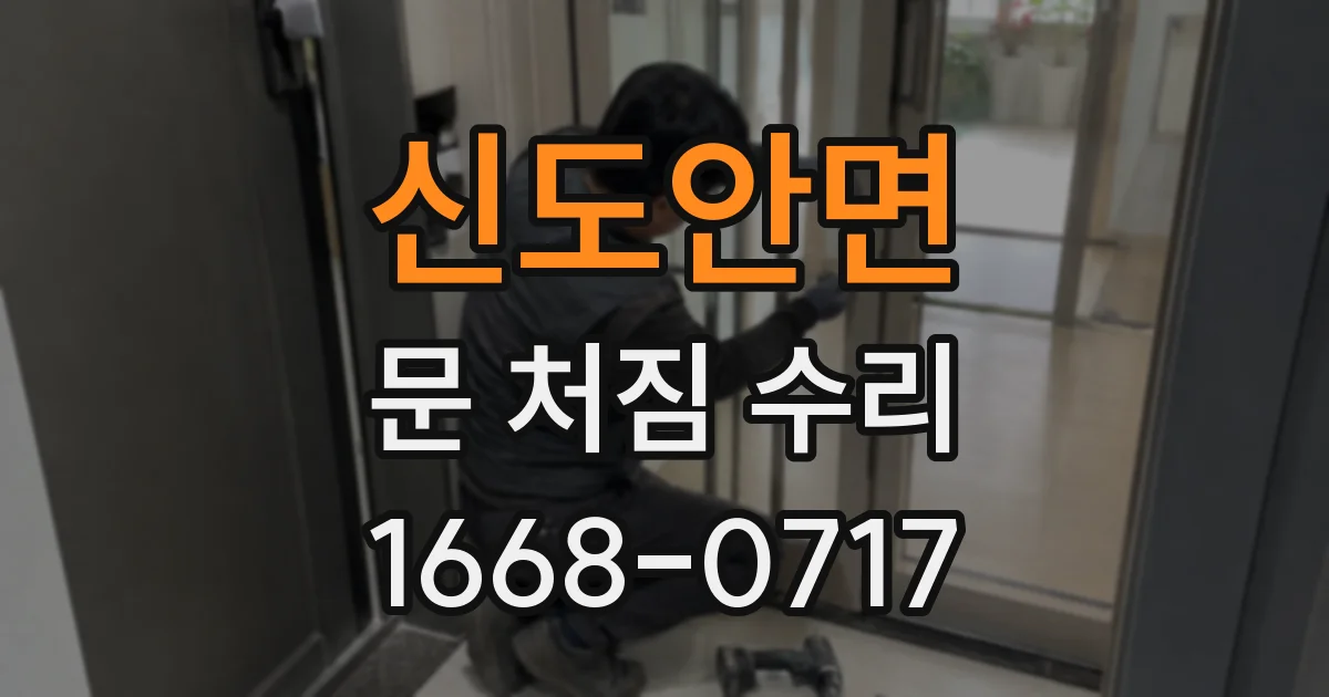 신도안면 문 처짐 수리