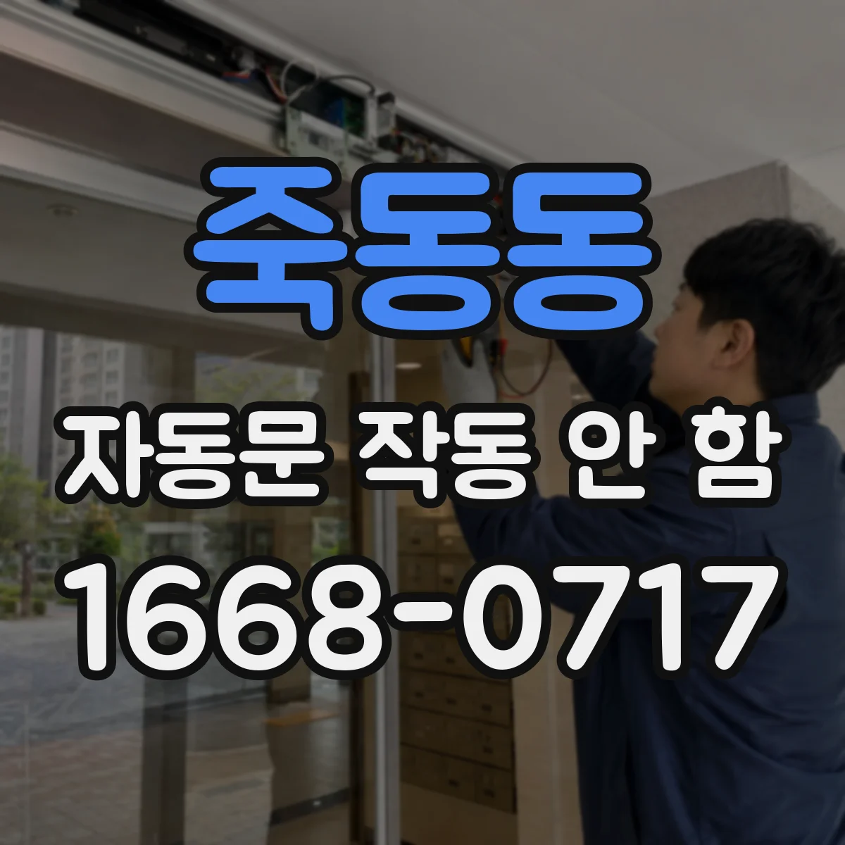 죽동동 자동문 작동 안 함