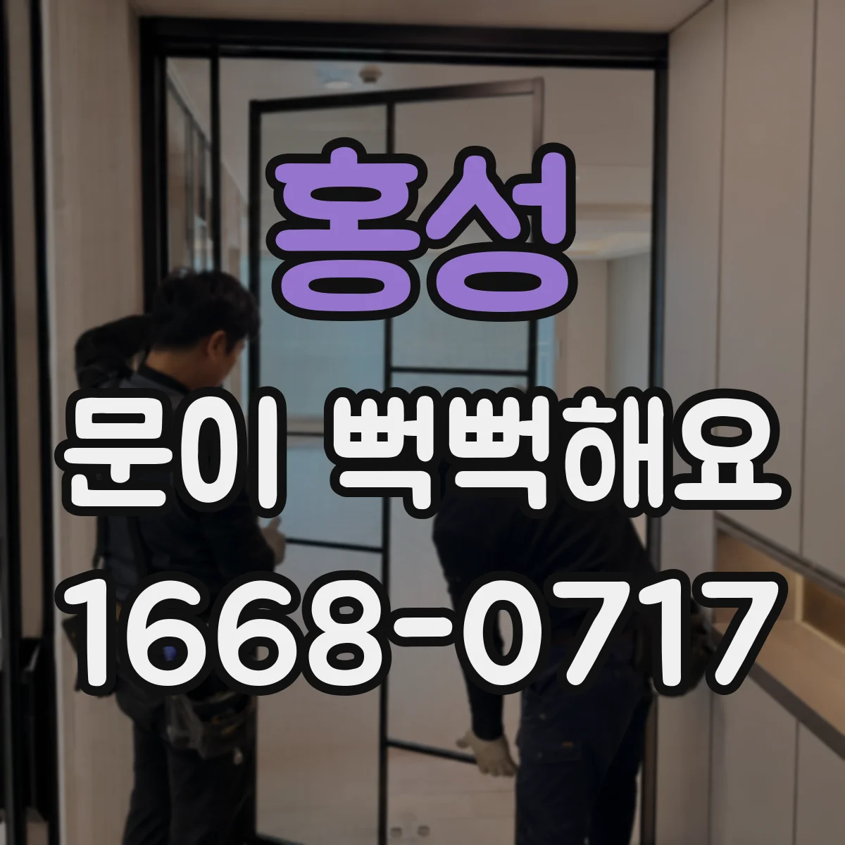 홍성 문이 뻑뻑해요