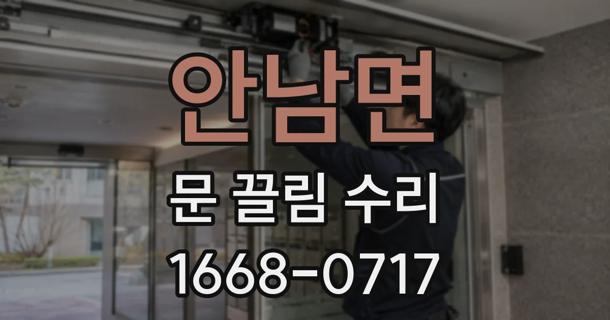 안남면 문 끌림 수리