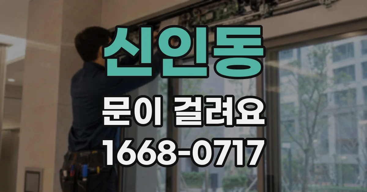 신인동 문이 걸려요