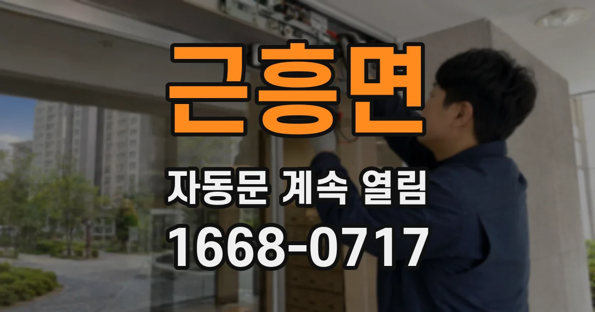 근흥면 자동문 계속 열림