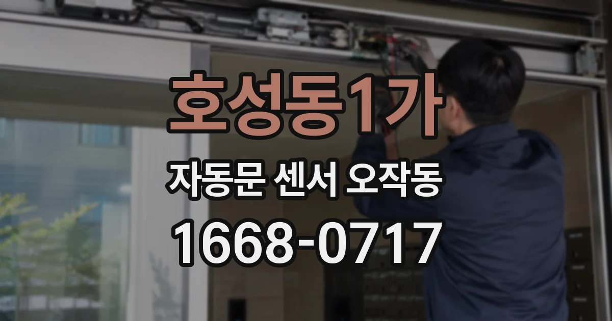 호성동1가 자동문 센서 오작동