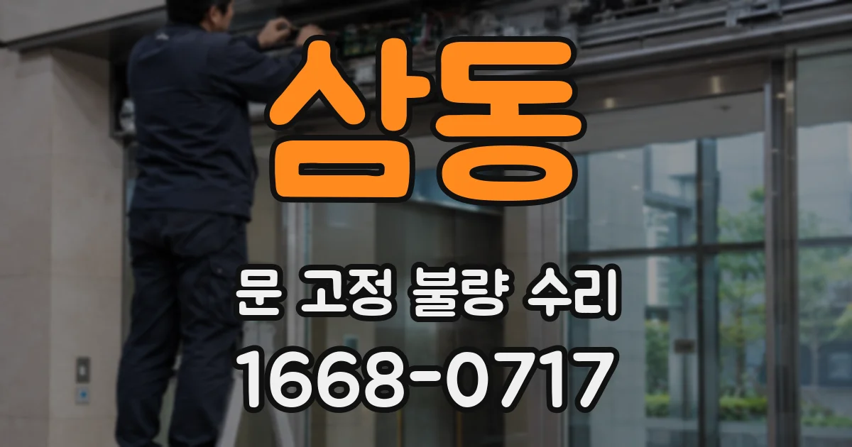 삼동 문 고정 불량 수리
