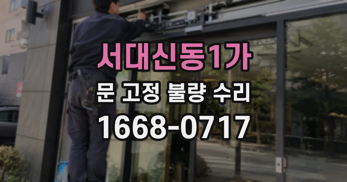 서대신동1가 문 고정 불량 수리