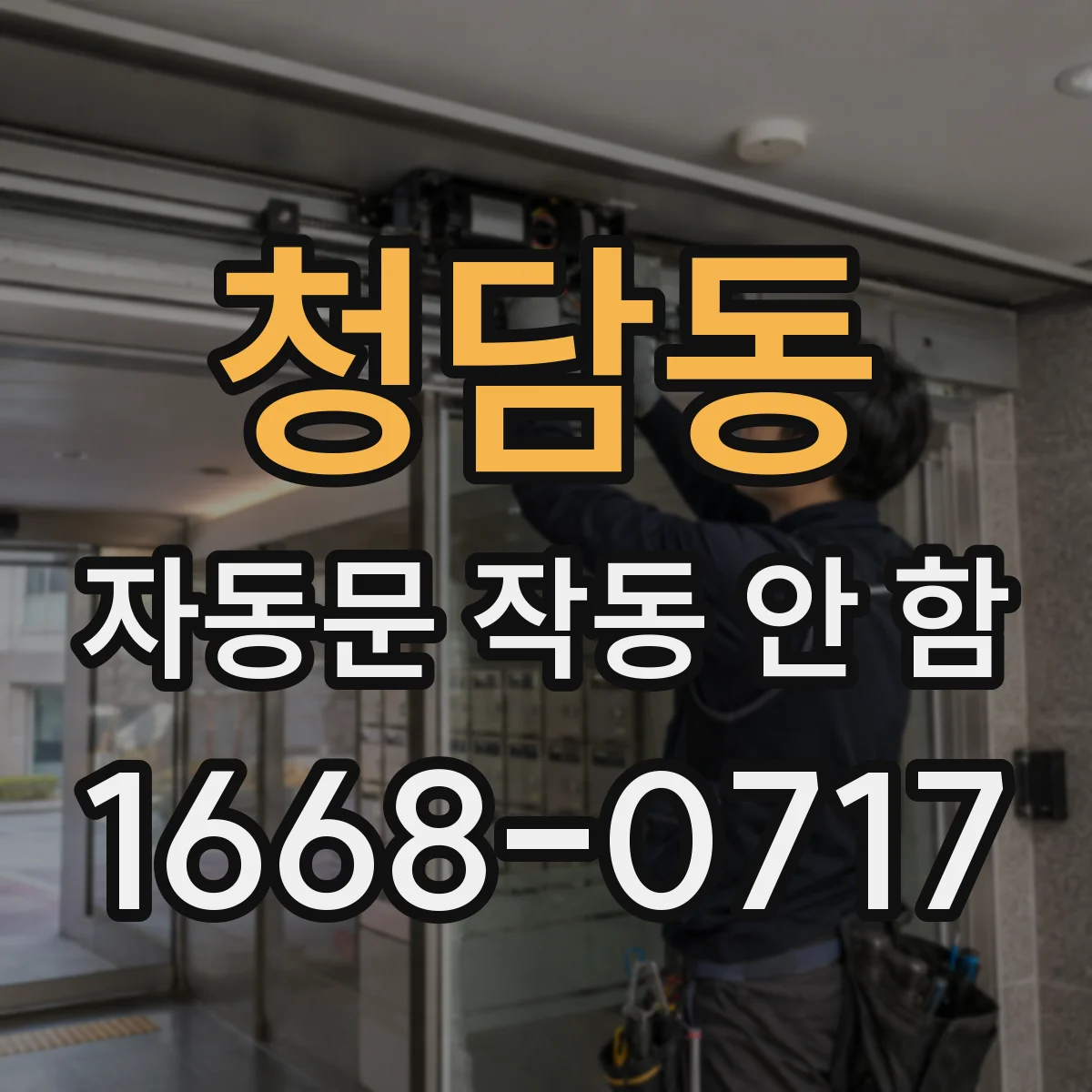 청담동 자동문 작동 안 함