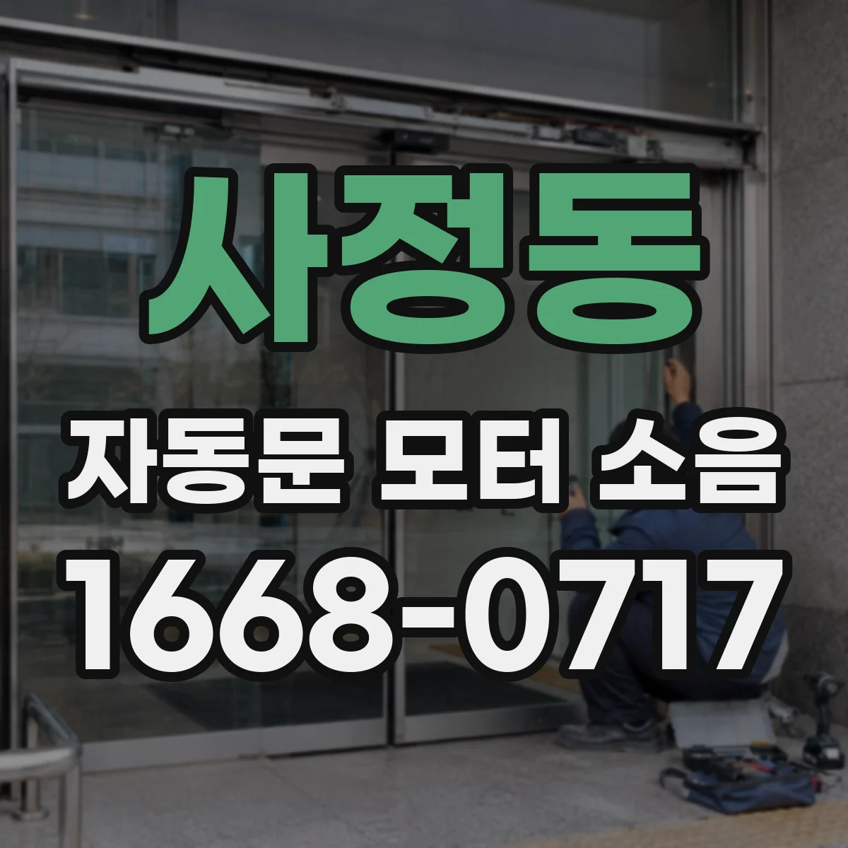 사정동 자동문 모터 소음