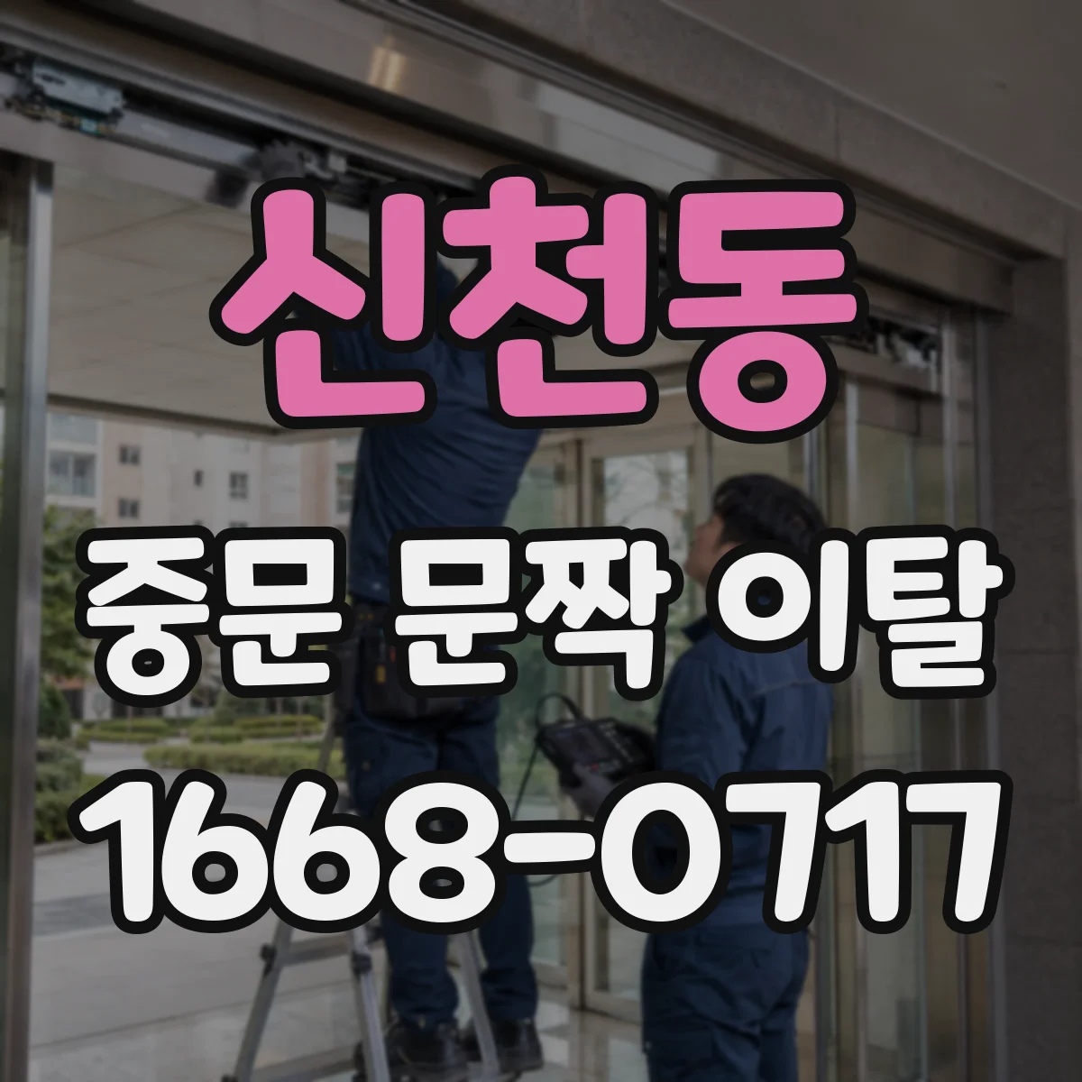 신천동 중문 문짝 이탈
