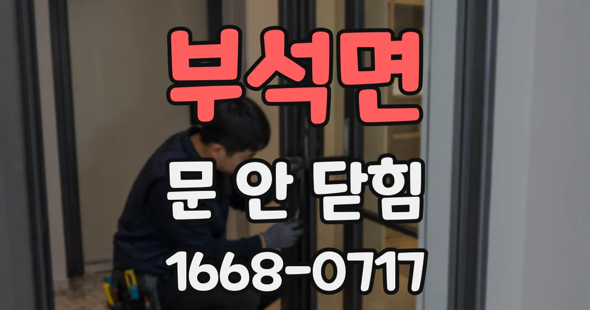 부석면 문 안 닫힘