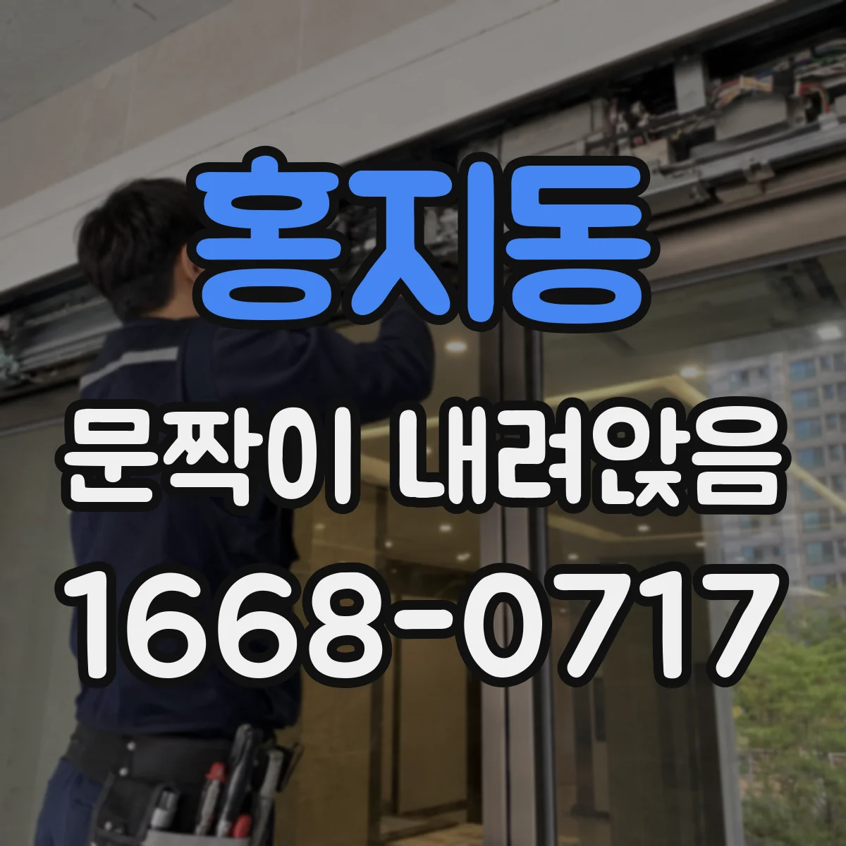 홍지동 문짝이 내려앉음