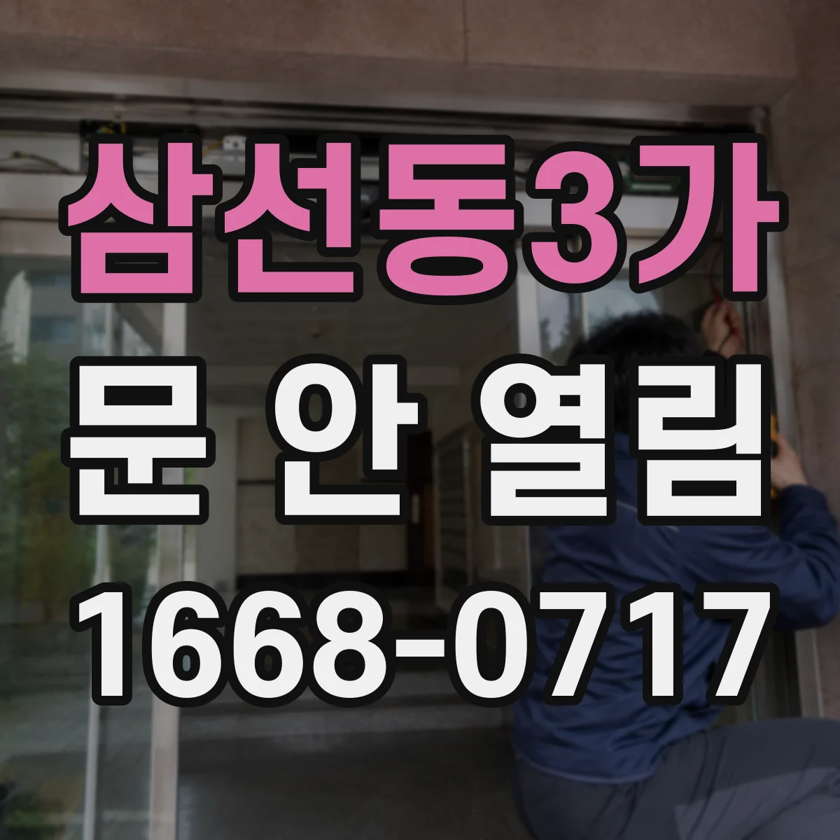 삼선동3가 문 안 열림