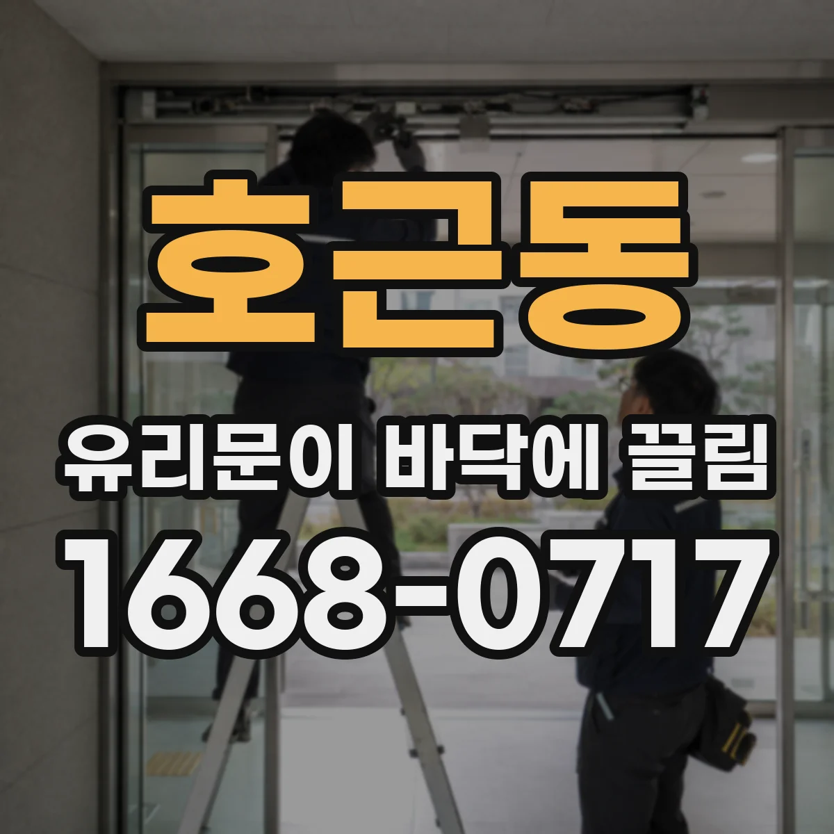 호근동 유리문이 바닥에 끌림