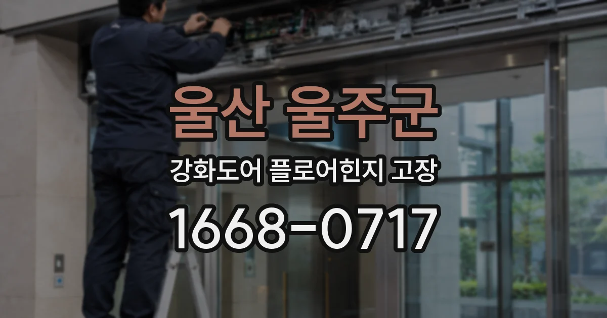 울산 울주군 강화도어 플로어힌지 고장