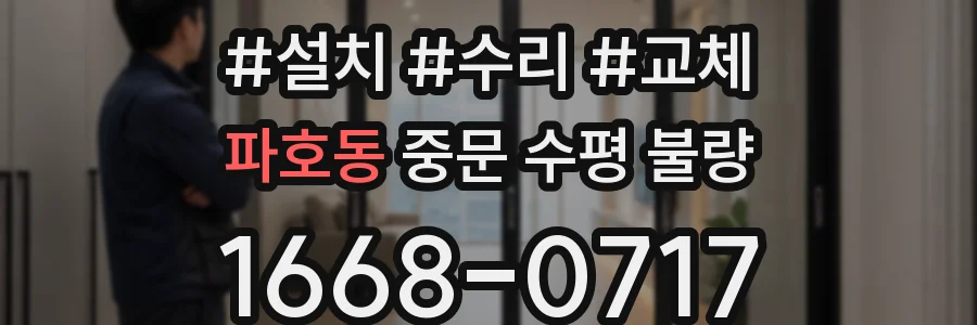 파호동 중문 수평 불량