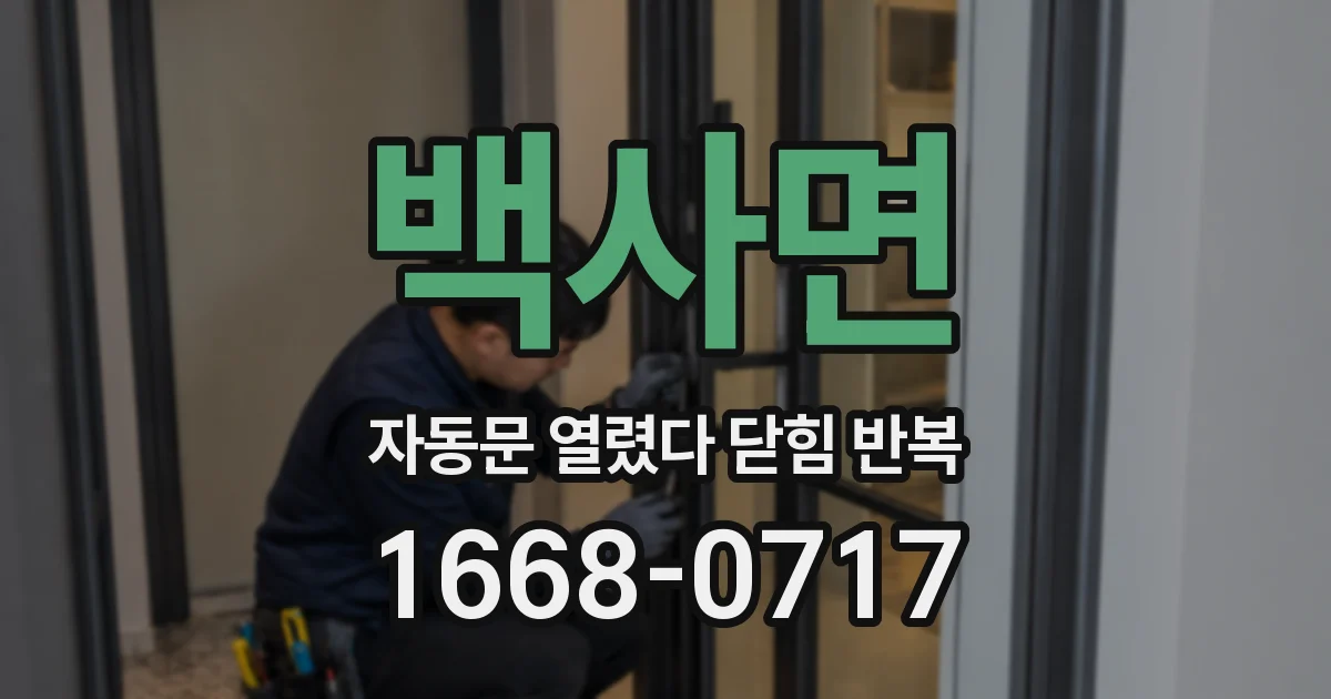 백사면 자동문 열렸다 닫힘 반복 증상은 문이 열렸다가 즉시 닫혀 버리거나, 잠시 멈춘 뒤 다시 움직일 때 확인됩니다.