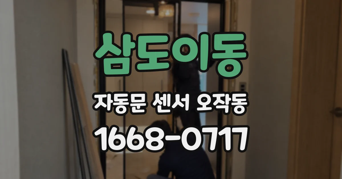 삼도이동 자동문 센서 오작동