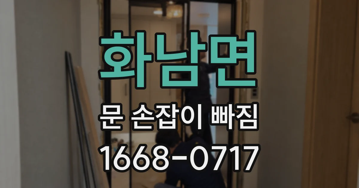 화남면 문 손잡이 빠짐