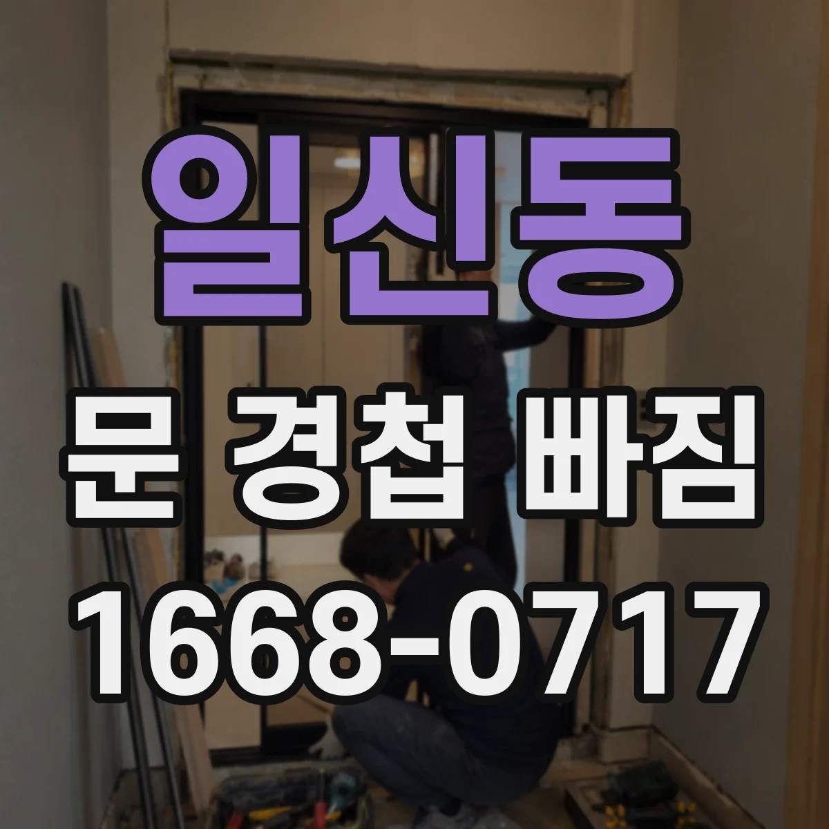 일신동 문 경첩 빠짐