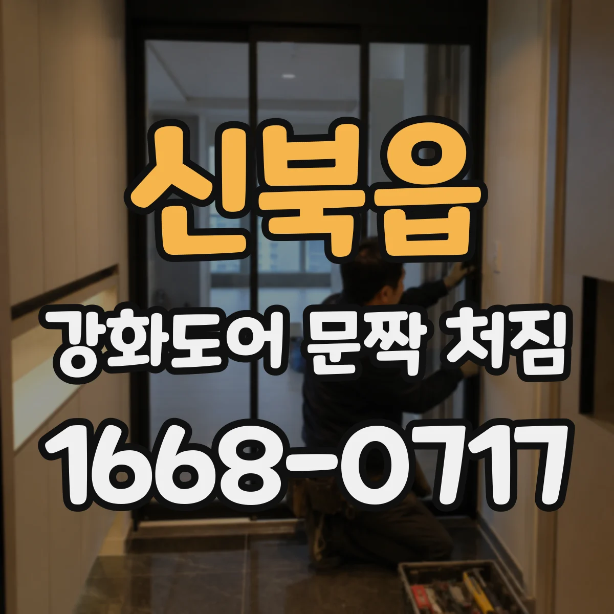 신북읍 강화도어 문짝 처짐