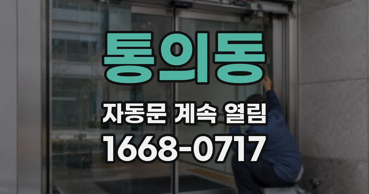 통의동 자동문 계속 열림
