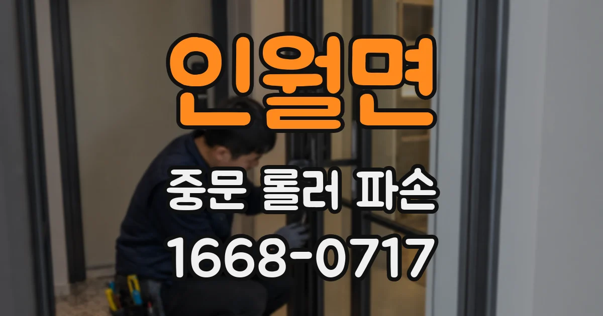 인월면 중문 롤러 파손