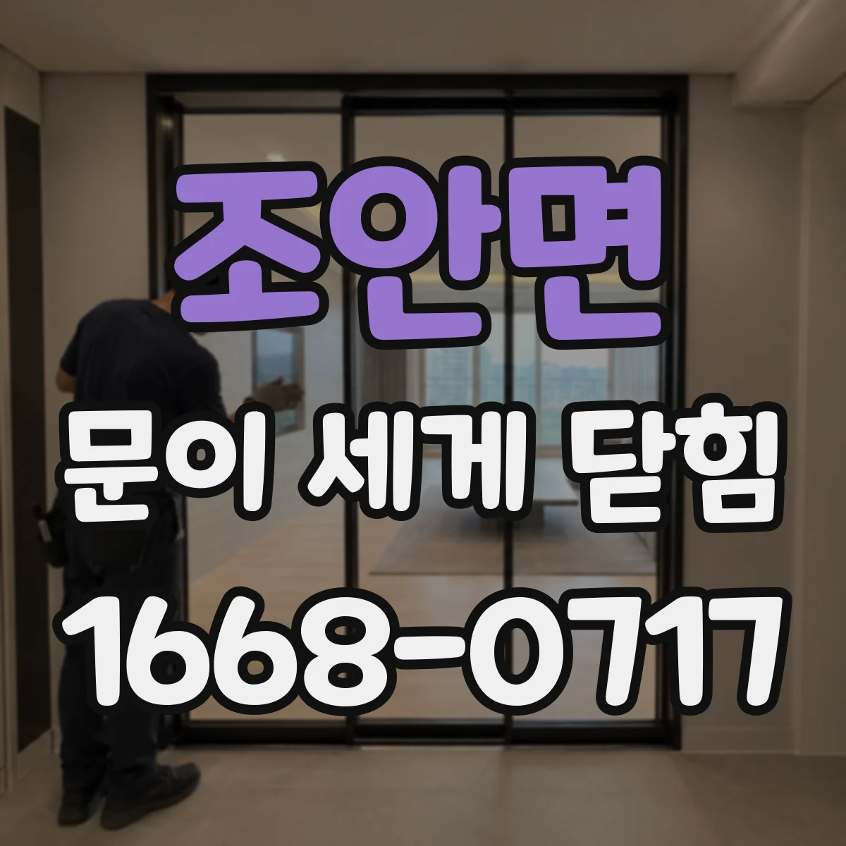 조안면 문이 세게 닫힘