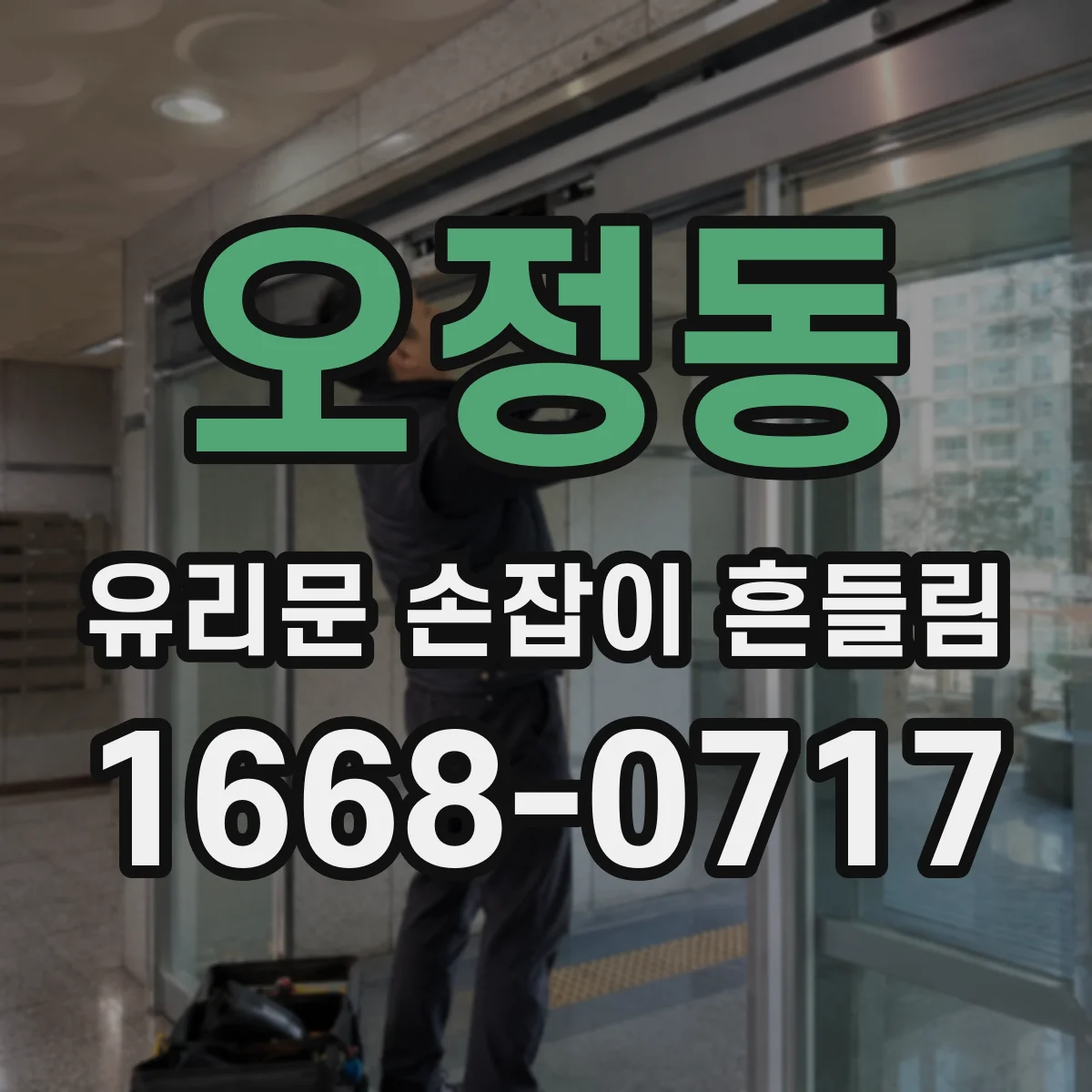오정동 유리문 손잡이 흔들림