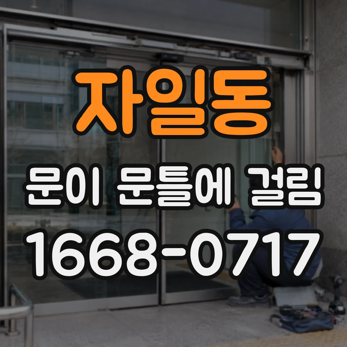 자일동 문이 문틀에 걸림