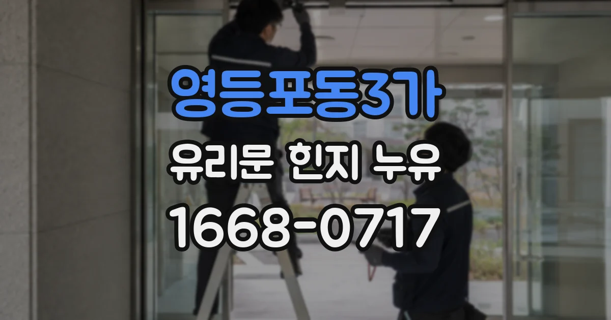 영등포동3가 유리문 힌지 누유