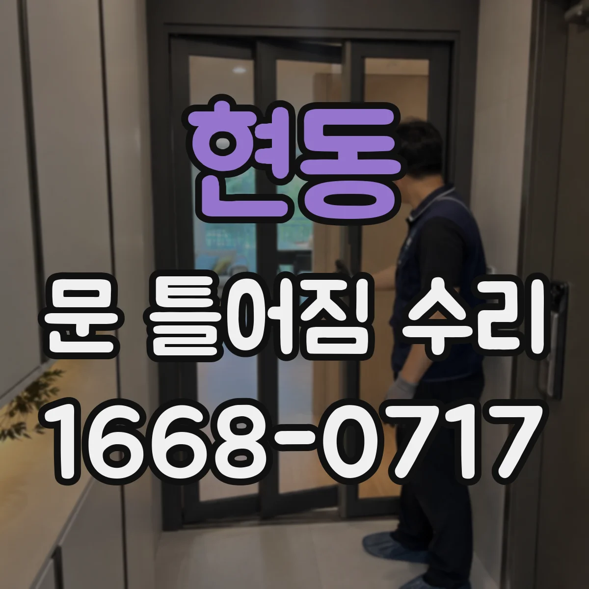 현동 문 틀어짐 수리