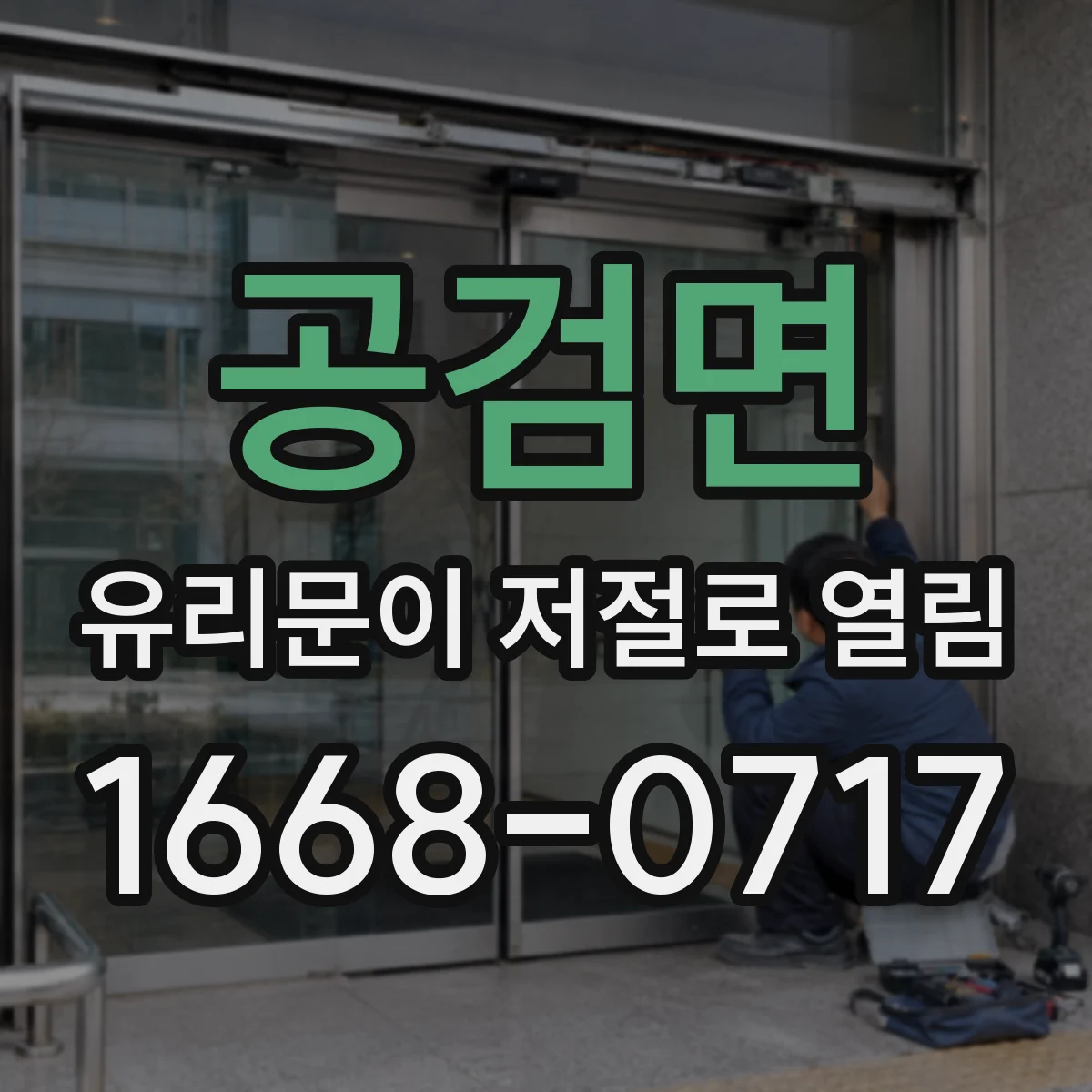 공검면 유리문이 저절로 열림