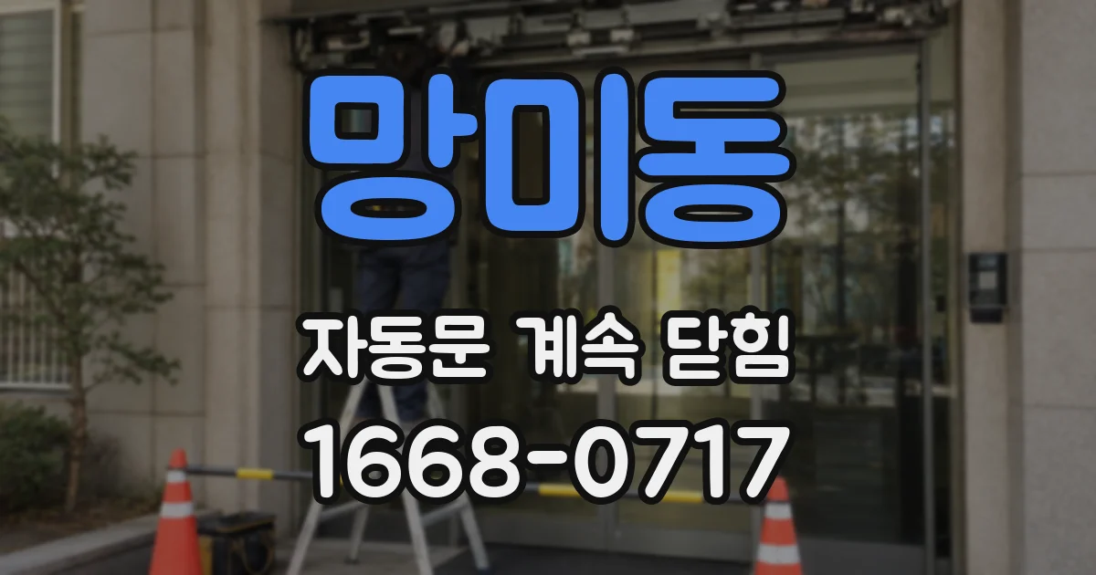 망미동 자동문 계속 닫힘