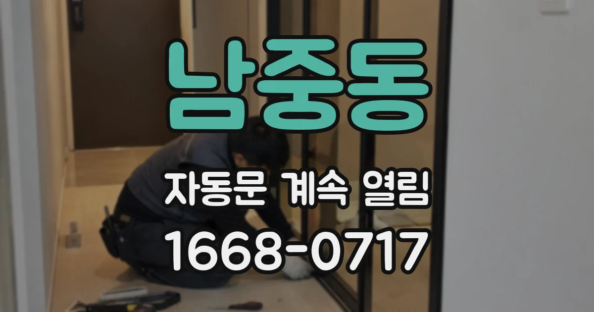 남중동 자동문 계속 열림