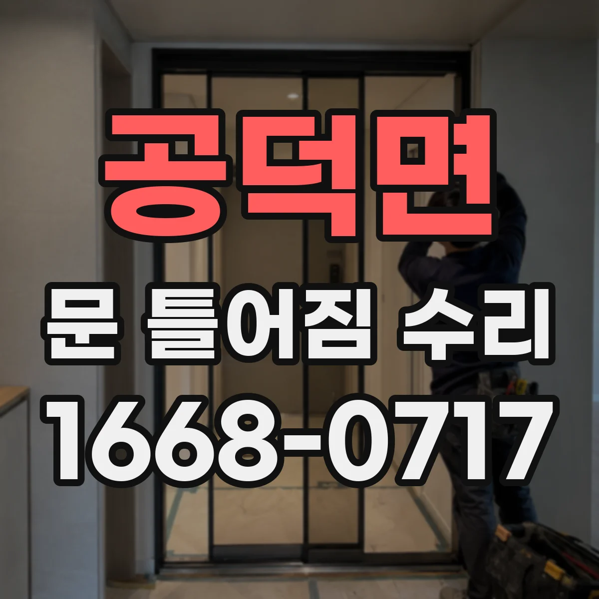 공덕면 문 틀어짐 수리 상부·하부 들뜸 상태로 확인하는 수리 전 점검