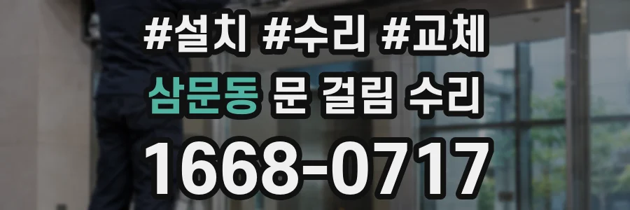 삼문동 문 걸림 수리