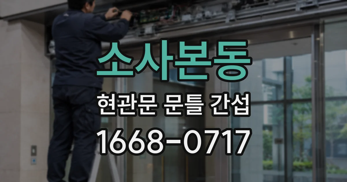 소사본동 현관문 문틀 간섭