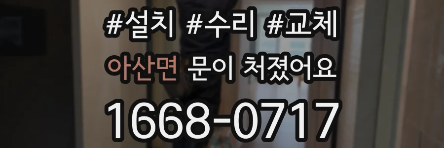 아산면 문이 처졌어요