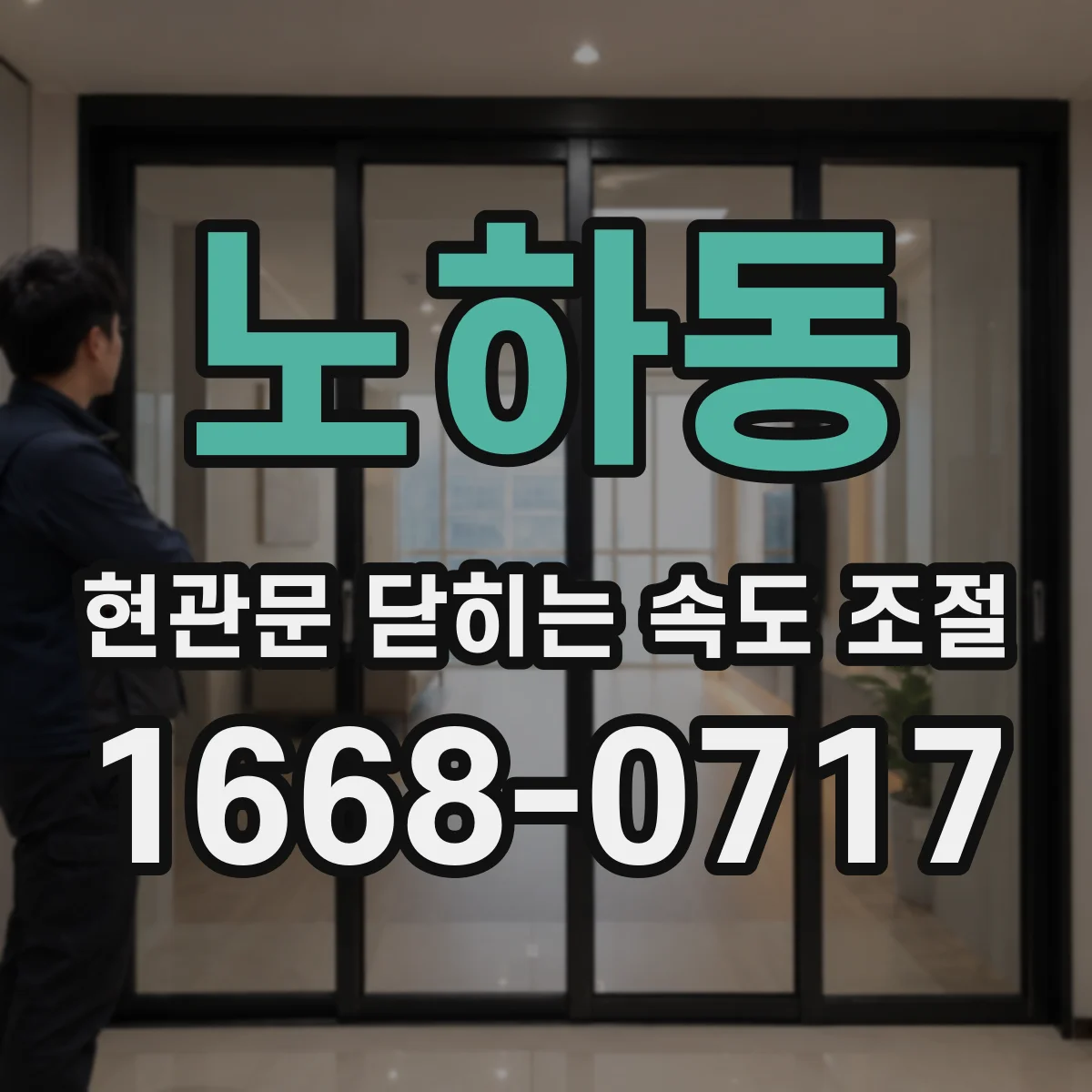 노하동 현관문 닫히는 속도 조절