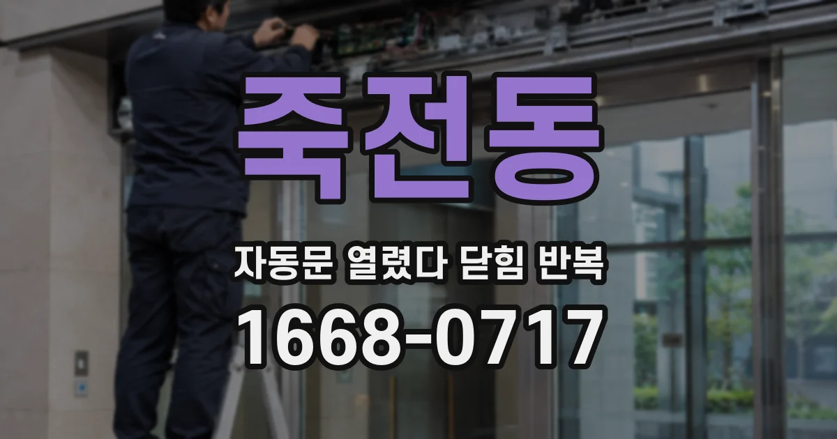 죽전동 자동문 열렸다 닫힘 반복 현상은 문이 열리자마자 다시 닫히거나, 한 번 멈춘 뒤 재가동되며 반복되는 경우가 많습니다.