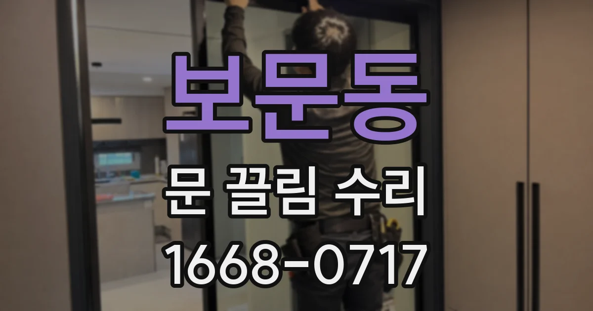 보문동 문 끌림 수리