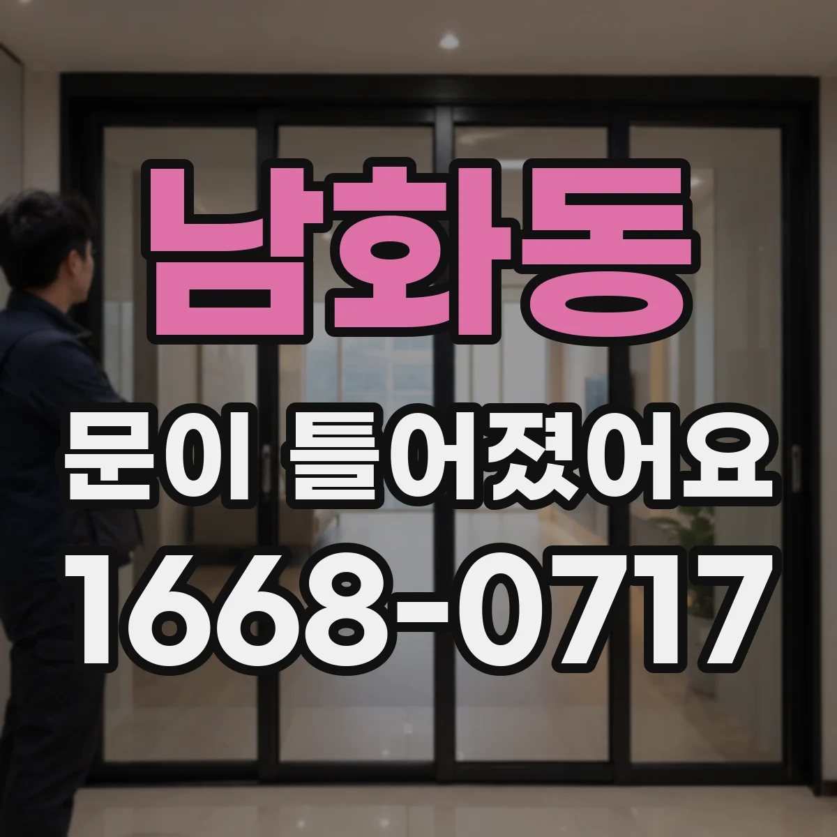 남화동 문이 틀어졌어요