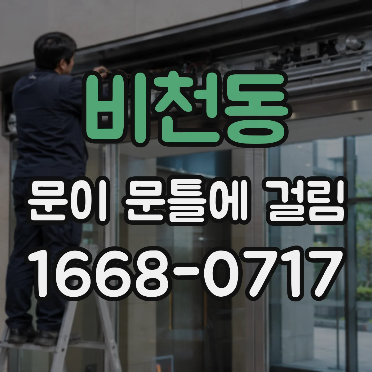 비천동 문이 문틀에 걸림
