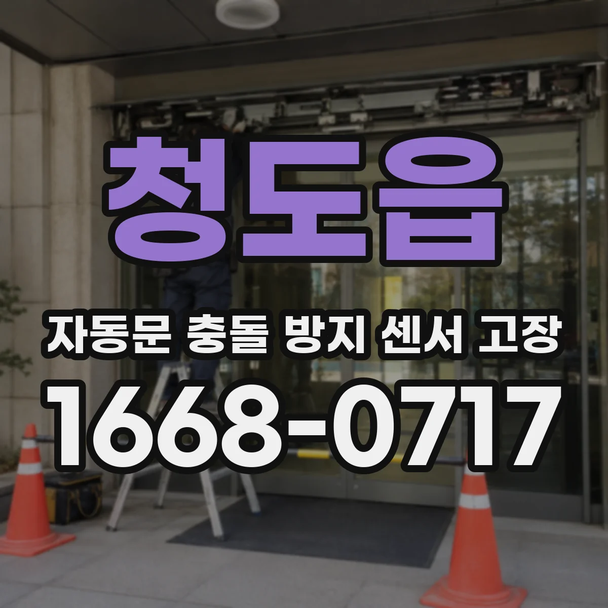 청도읍 자동문 충돌 방지 센서 고장