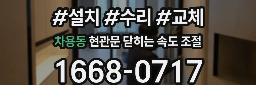 차용동 현관문 닫히는 속도 조절