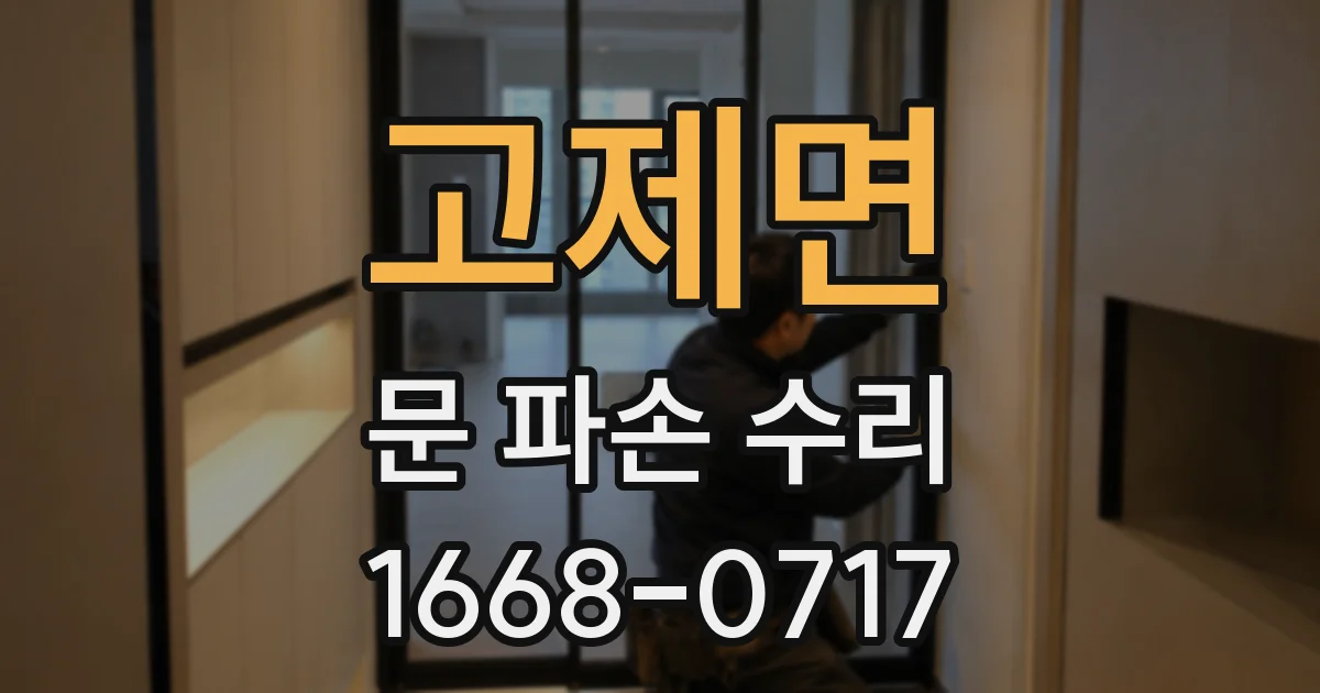 고제면 문 파손 수리