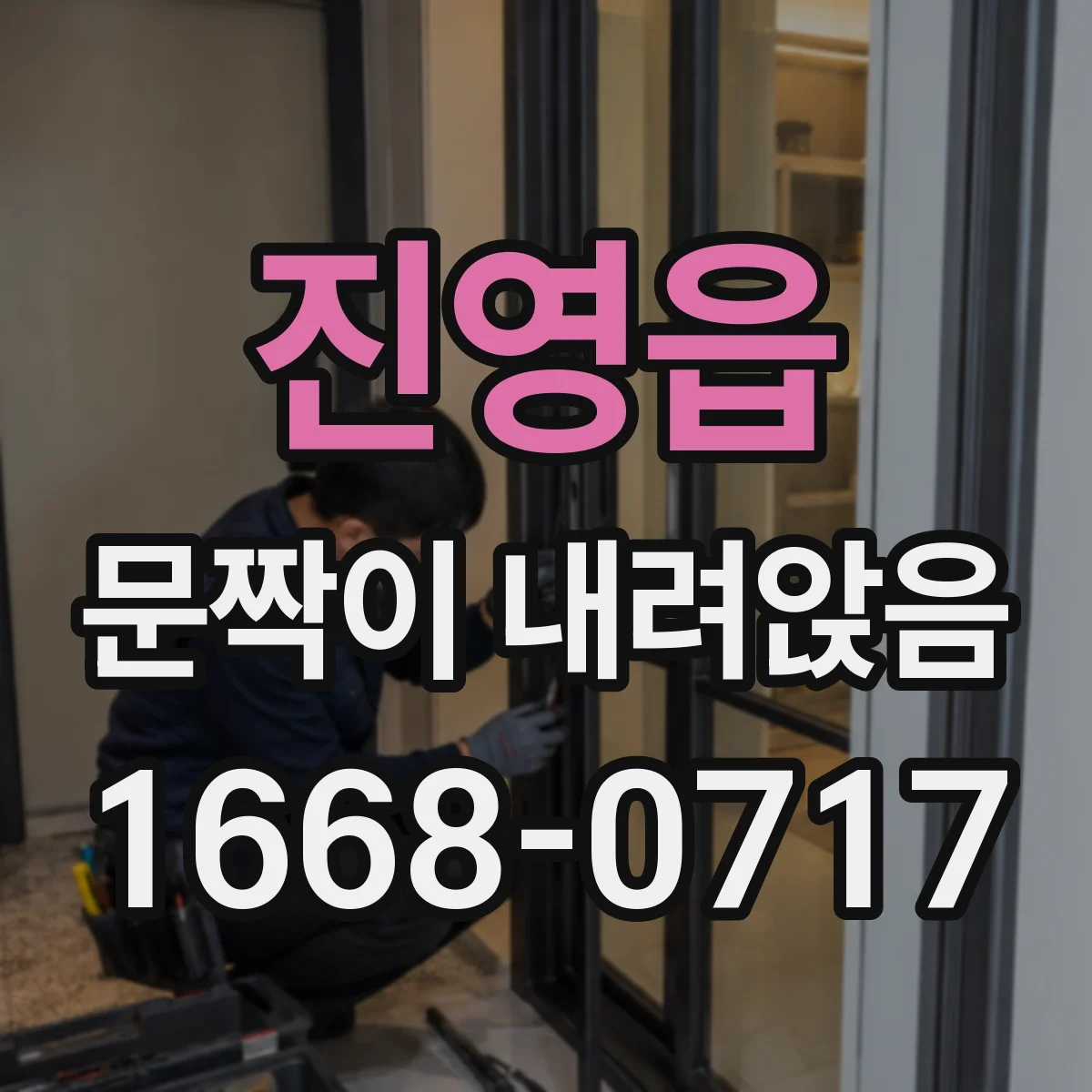 진영읍 문짝이 내려앉음