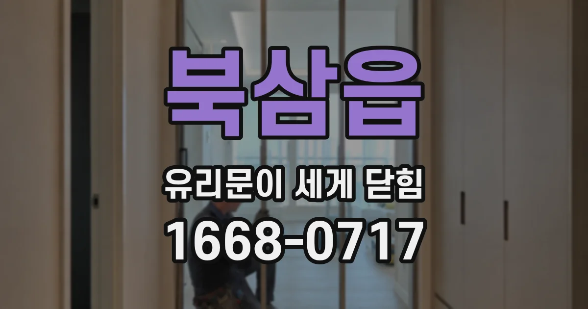 북삼읍 유리문이 세게 닫힘